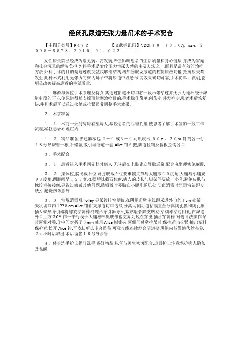 经闭孔尿道无张力悬吊术的手术配合
