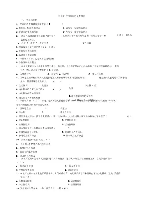 学前教育学(0383)自考复习分章重点及答案精华篇(7)