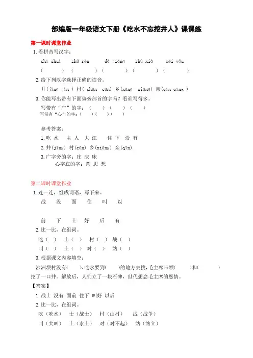 部编版小学一年级语文下册第1课《吃水不忘挖井人》课课练(含课时作业和课后作业)(附答案)