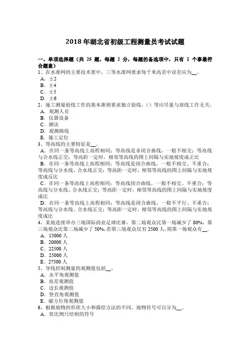 2018年湖北省初级工程测量员考试试题