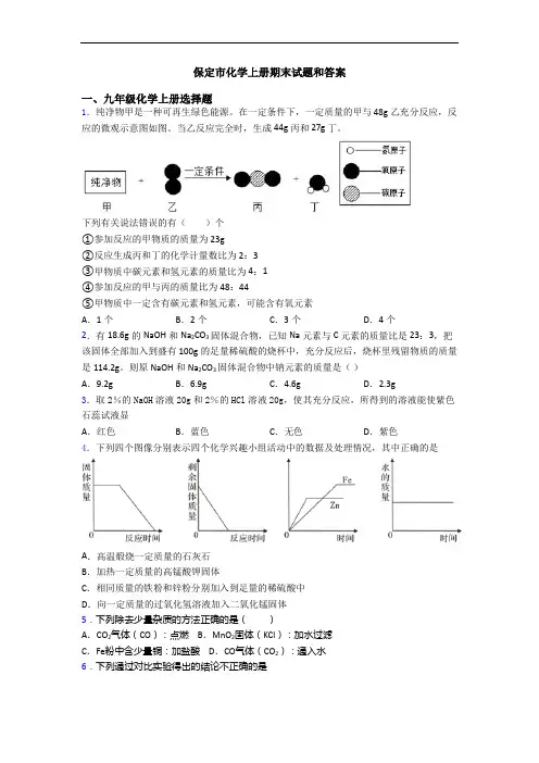 保定市化学初三化学上册期末试题和答案