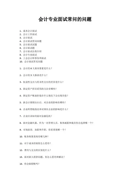 会计专业面试常问的问题
