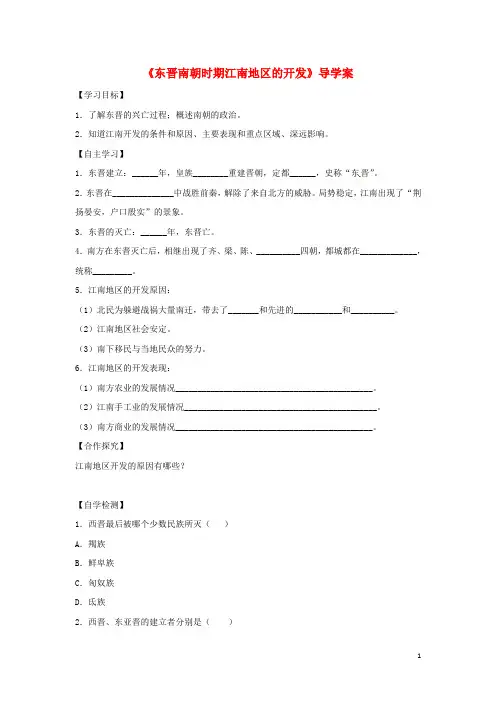 2016年秋季版七年级历史上册第18课东晋南朝时期江南地区的开发导学案新人教版