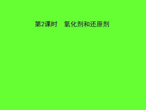 氧化剂和还原剂