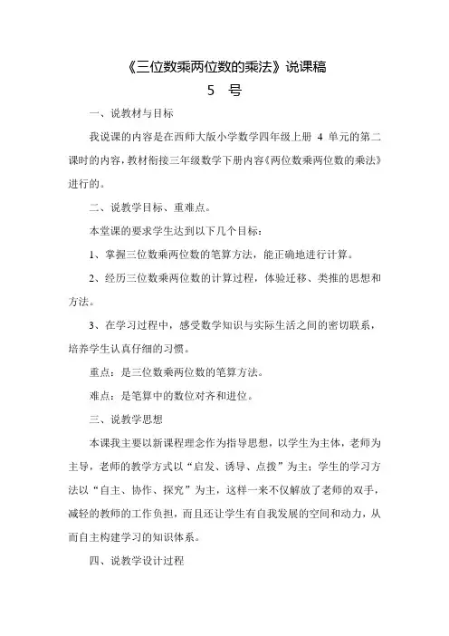 《三位数乘两位数的乘法》说课稿