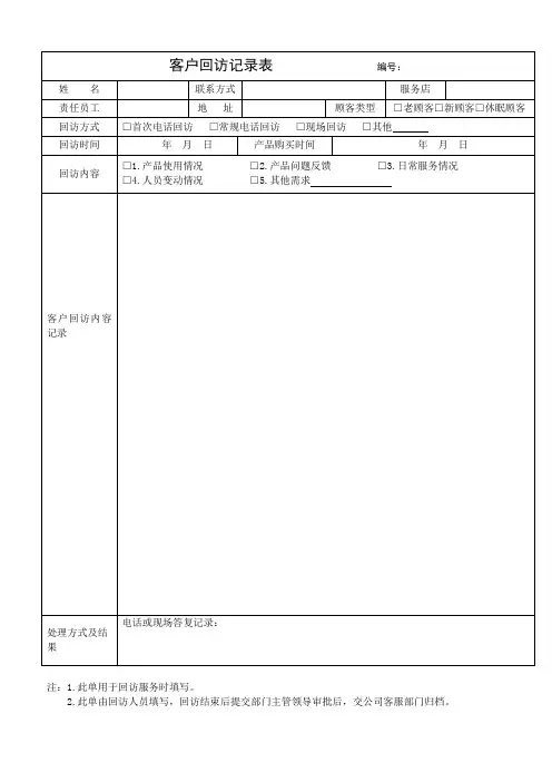 客户回访记录表及客户回访计划表