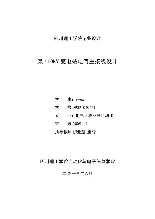 110kV变电站电气主接线设计 - 毕业设计