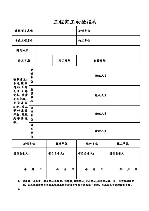 工程竣工初验报告表格(1)