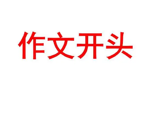 作文开头优质课.ppt