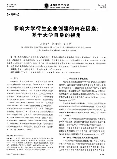 影响大学衍生企业创建的内在因素：基于大学自身的视角