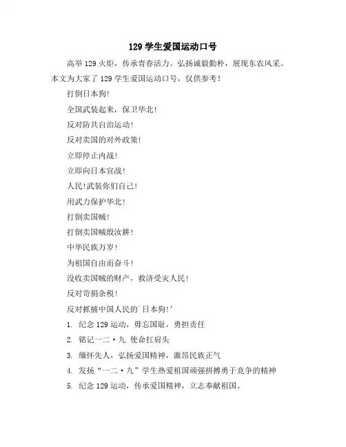 129学生爱国运动口号