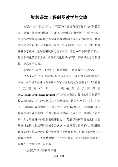 智慧课堂工程制图教学与实践