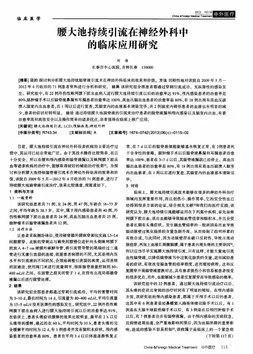 腰大池持续引流在神经外科中的临床应用研究