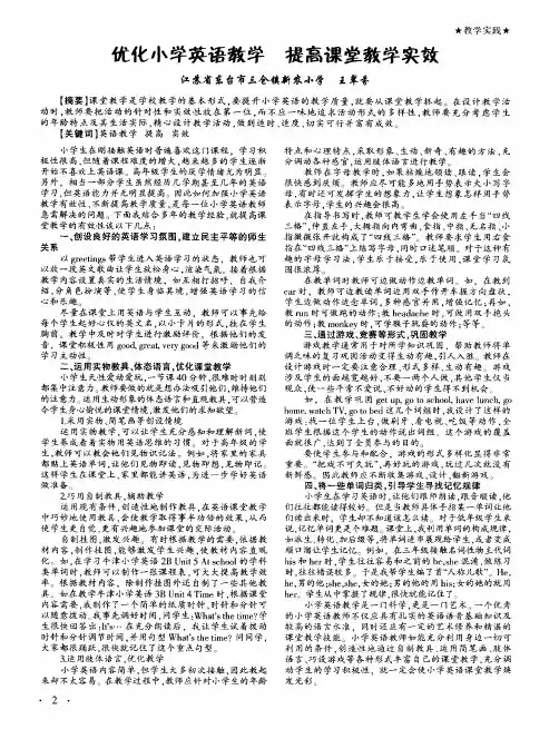 优化小学英语教学 提高课堂教学实效