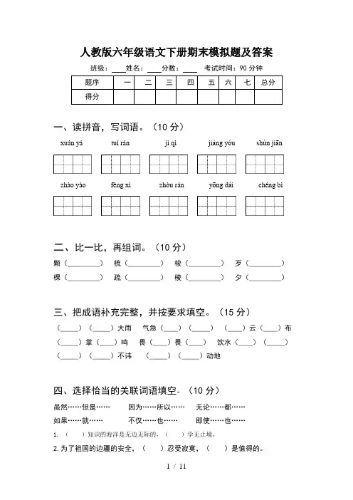 人教版六年级语文下册期末模拟题及答案(2套)