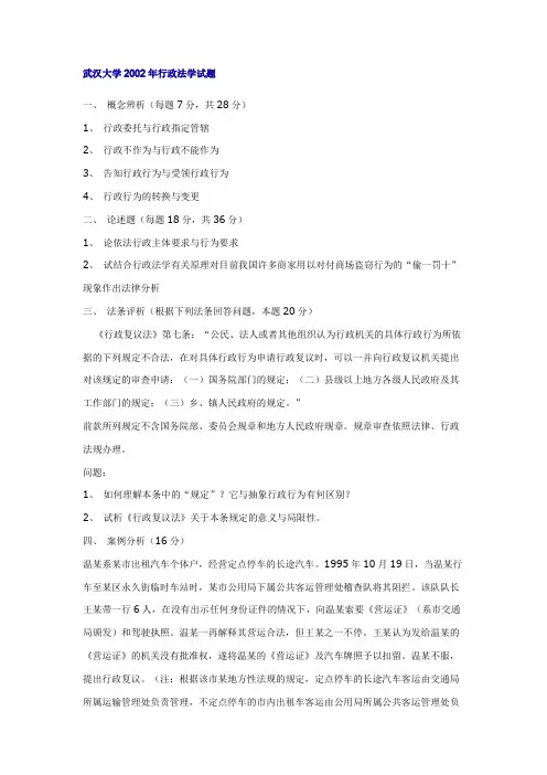 武汉大学2002年行政法学试题