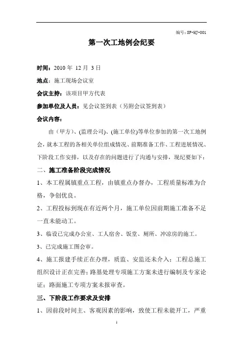 第一次工地例会会议纪要(监理例会)_001
