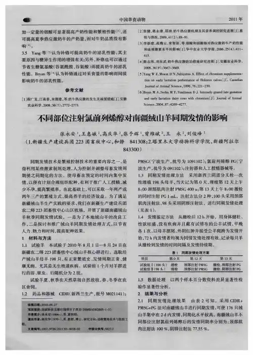 不同部位注射氯前列烯醇对南疆绒山羊同期发情的影响