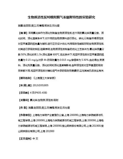 生物质活性炭对模拟烟气汞吸附特性的实验研究