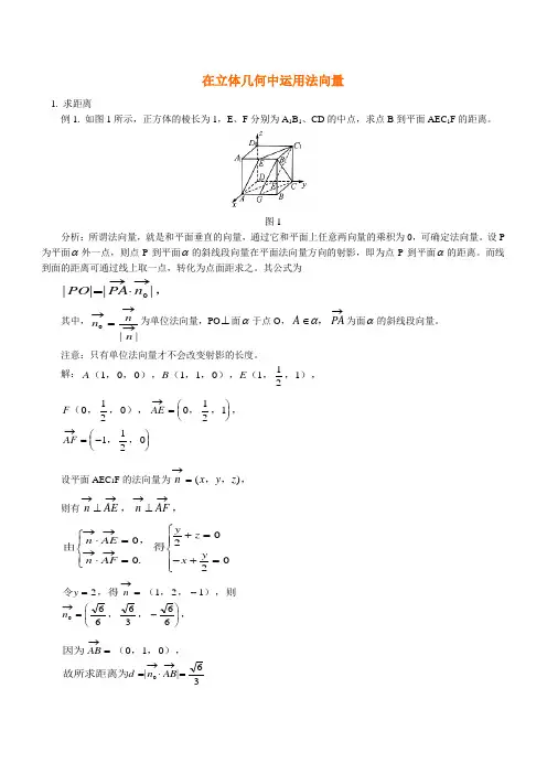 在立体几何中运用法向量 学法指导