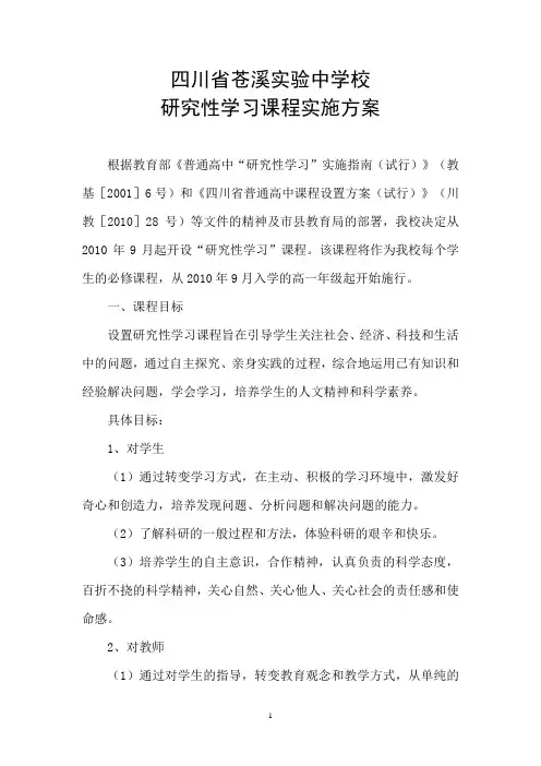 研究性学习实施方案