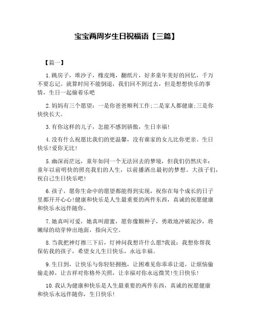 宝宝两周岁生日祝福语【三篇】