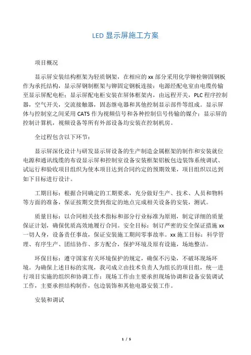 LED显示屏施工方案