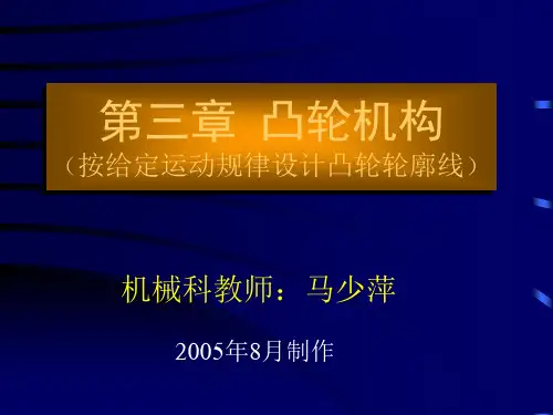 07、第三章、凸轮机构(按给定运动规律设计凸轮轮廓)讲解