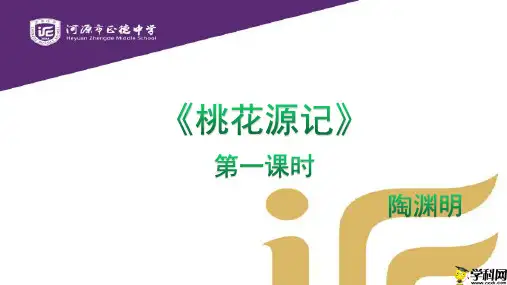 广东省河源市正德中学八年级语文下册：9《桃花源记》课件(共34张PPT)