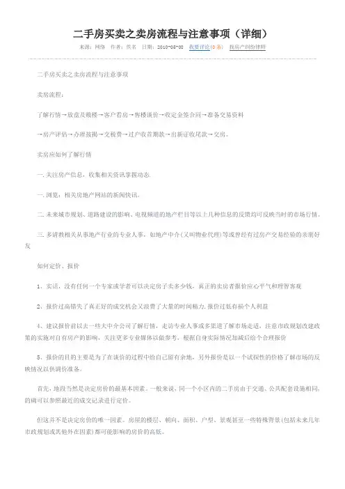 二手房买卖之卖房流程与注意事项 