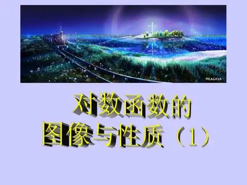 【数学】3.5.3《对数函数的图像与性质》课件(北师大版必修1)