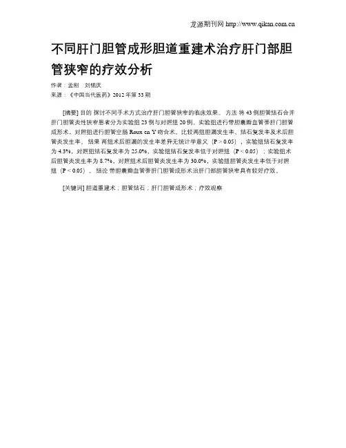 不同肝门胆管成形胆道重建术治疗肝门部胆管狭窄的疗效分析