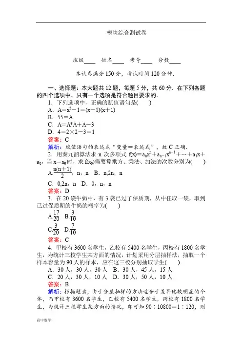 高中数学人教A版必修三课时作业模块综合测试卷含答案