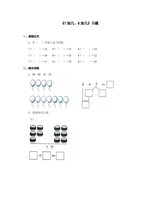 最新冀教版小学数学一年级上册《7加几、6加几》习题(优质精编)