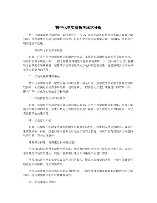 初中化学实验教学现状分析