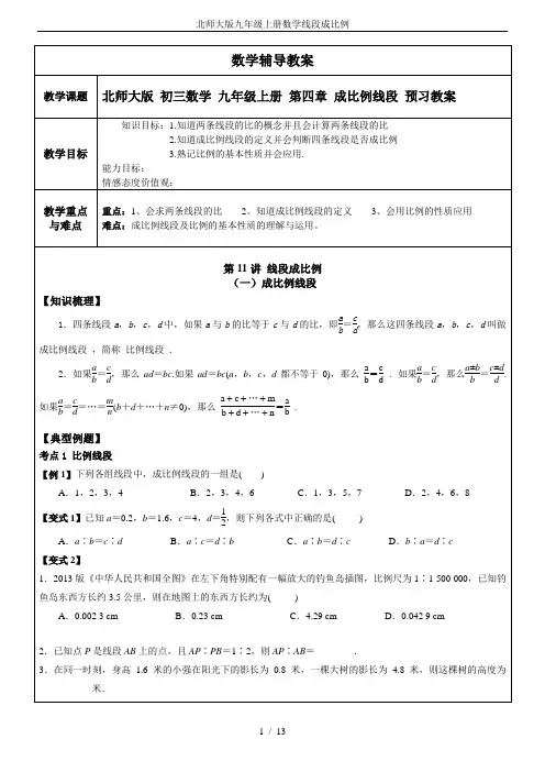 (完整word版)北师大版九年级上册数学线段成比例