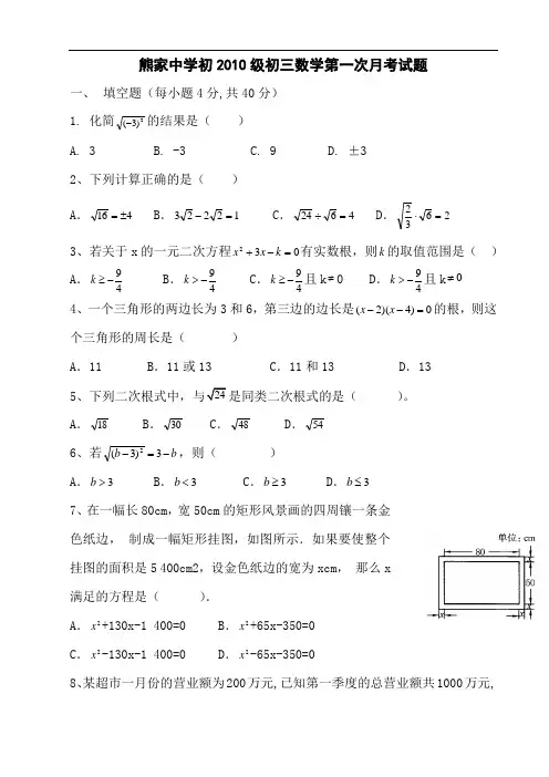 2010级九年级数学第一次月考试卷