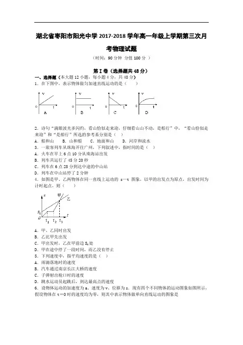 湖北省枣阳市阳光中学2017-2018学年高一上学期第三次月考试题  物理 Word版含答案