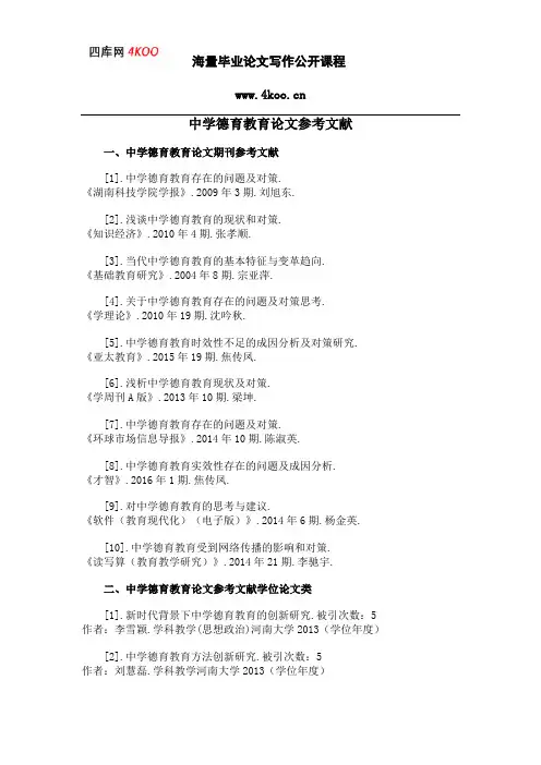 中学德育教育论文参考文献范例