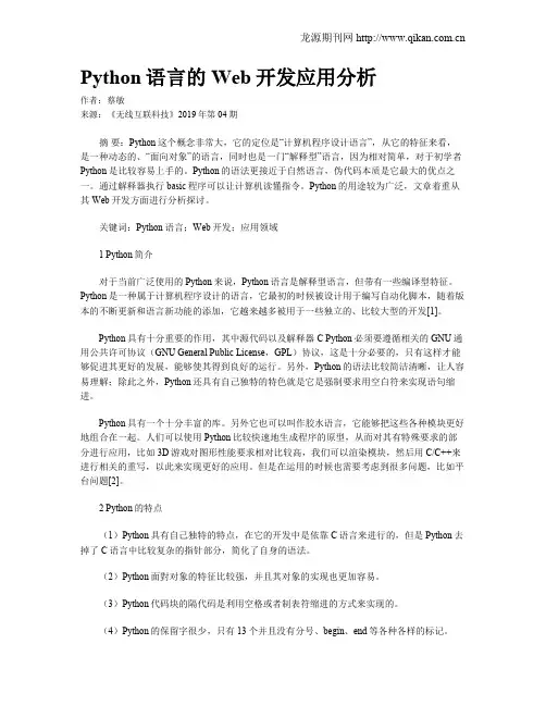 Python语言的Web开发应用分析