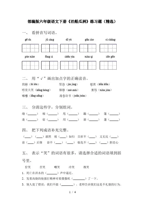 部编版六年级语文下册《泊船瓜洲》练习题(精选)