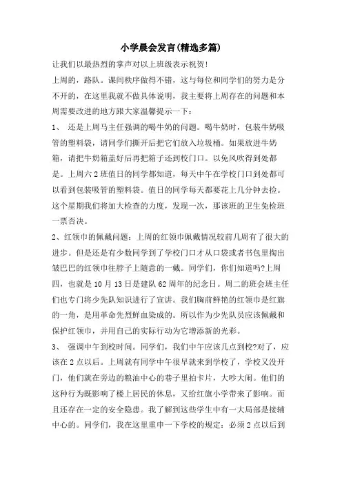 小学晨会发言(精选多篇)