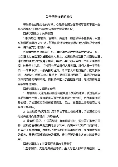 关于西餐饮酒的礼仪
