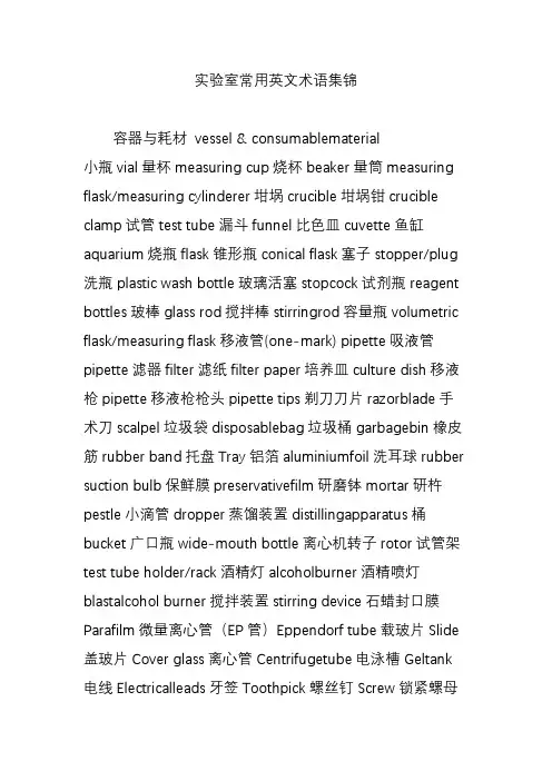 实验室常用英文术语集锦