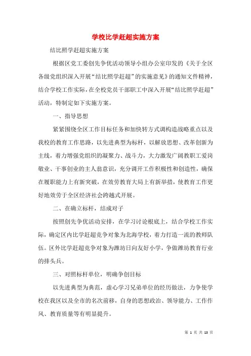学校比学赶超实施方案(三)