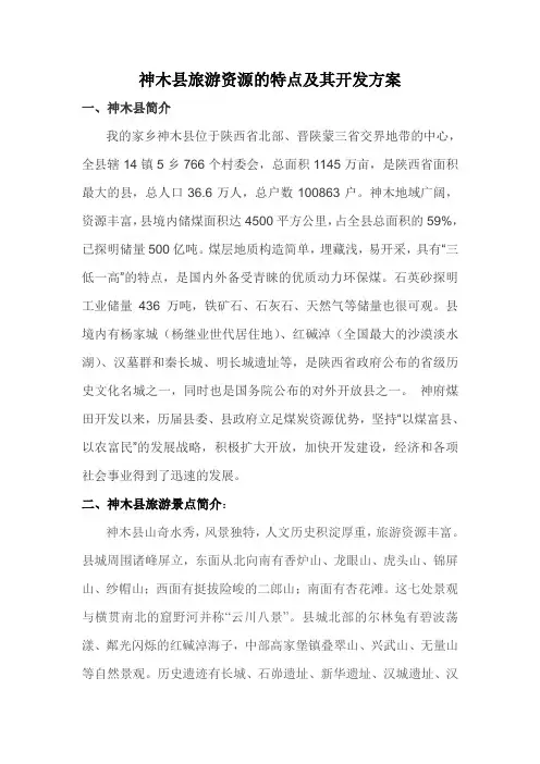 神木县旅游资源的特点及其开发方案