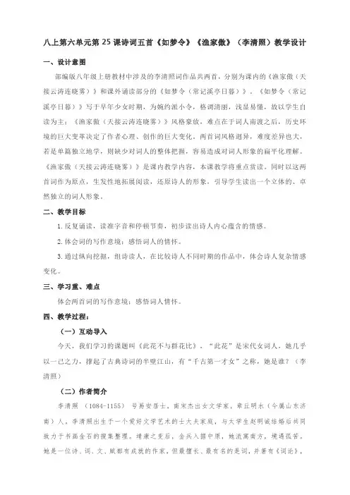 八上第六单元第25课诗词五首《如梦令》《渔家傲》(李清照)教学设计