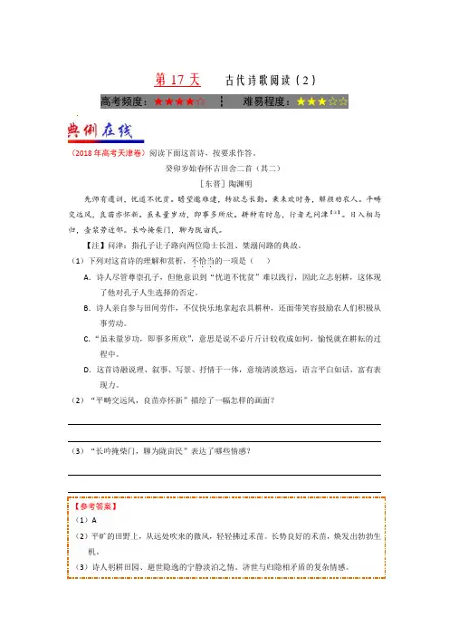 第17天+古代诗歌阅读(2)-每日一题之2018快乐暑假高二语文人教版+Word版含解析【KS5U+高考】