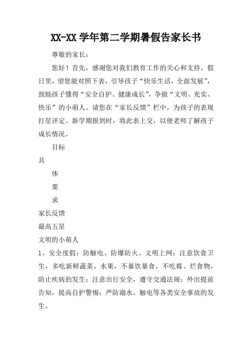 XX-XX学年第二学期暑假告家长书