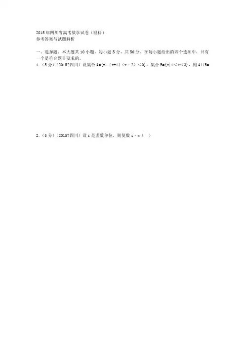 2015年四川省高考数学试卷(理科)答案与解析